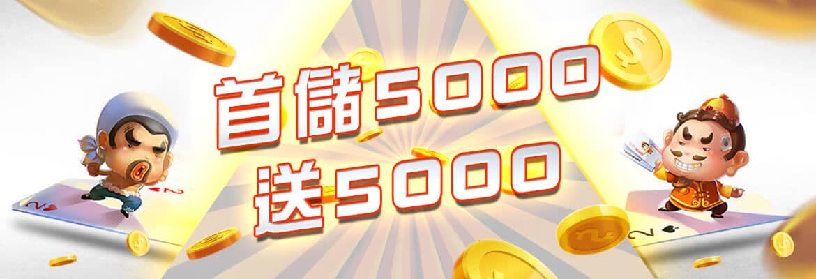 SA娛樂城-首儲5000送5000