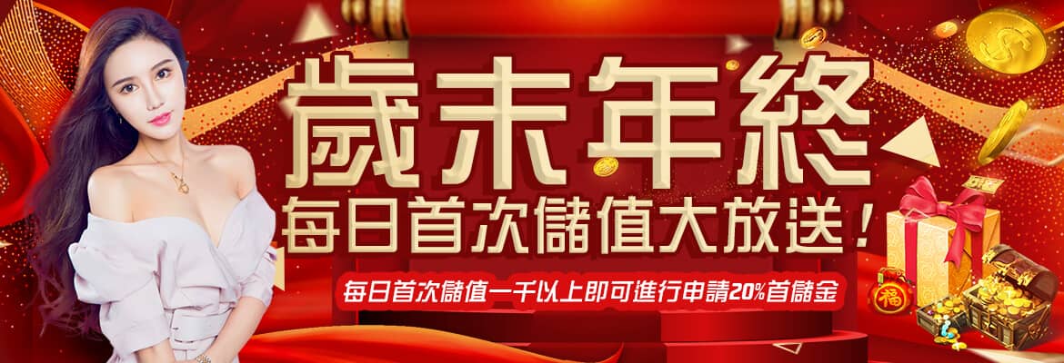 SA娛樂城-歲末年終每日首次儲值大放送!