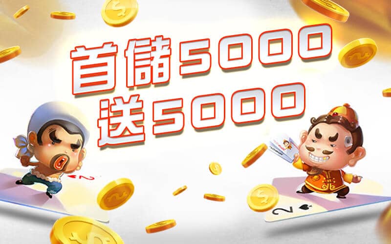 SA娛樂城-首儲5000送5000