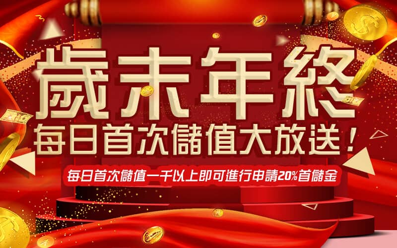 SA娛樂城-歲末年終每日首次儲值大放送!