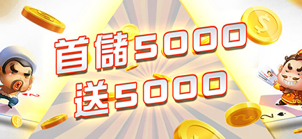 SA娛樂城-首儲5000送5000
