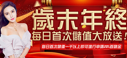 SA娛樂城-歲末年終每日首次儲值大放送!